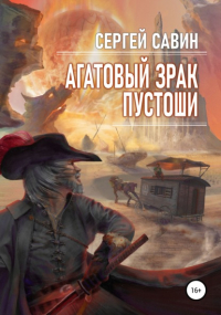 Сергей Савин - Агатовый зрак пустоши
