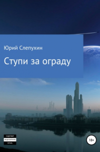 Юрий Слепухин - Ступи за ограду