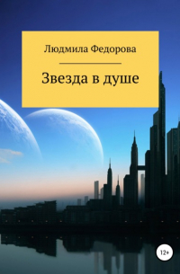 Людмила Вячеславовна Федорова - Звезда в душе