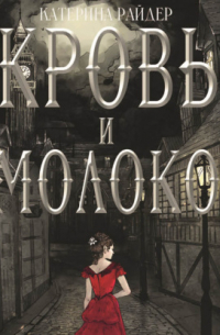 Кровь и молоко