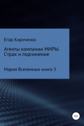 Егор Михайлович Кириченко - Агенты компании МИРЫ. Страх и подчинение
