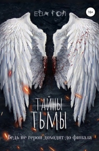 Тайны тьмы
