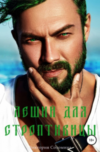 Леший для строптивицы