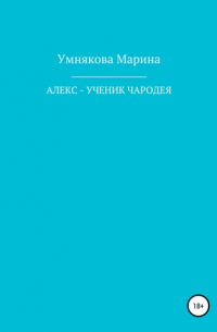 Марина Александровна Умнякова - Алекс – ученик чародея