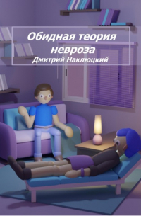Обидная теория невроза. Том первый