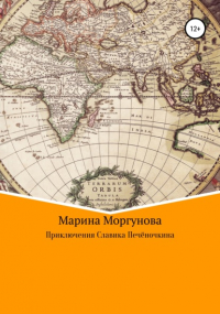 Марина Вячеславовна Моргунова - Приключения Славика Печёночкина