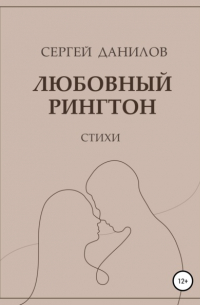 Сергей Данилов - Любовный рингтон