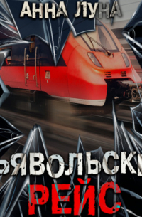 Дьявольский рейс