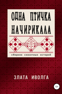 Злата Иволга - Одна птичка начирикала