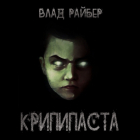 Влад Райбер - Крипипаста