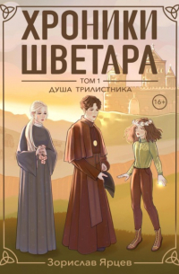 Зорислав Ярцев - Хроники Шветара. Душа трилистника