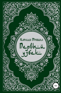 Первый узбек