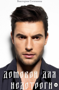 Домовой для недотроги