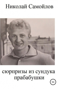 Николай Самойлов - Сюрпризы из сундука прабабушки