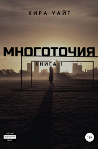 Кира Уайт - Многоточия. Книга 1