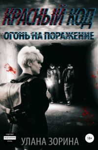 Красный Код. Огонь на поражение