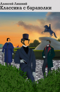 Классика с барахолки