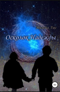 Эбигейл Александровна Лис - Осколок Надежды