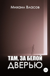 Михаил Власов - Там, за белой дверью
