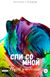 Натали Стердам - Спи со мной. Пробуждение