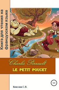 Светлана Владимировна Клесова - Charles Perrault. Le petit Poucet. Книга для чтения на французском языке