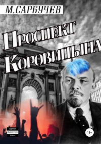 Михаил Сарбучев - Проспект Коровицына