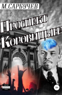Михаил Сарбучев - Проспект Коровицына
