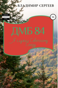 Владимир Алексеевич Сергеев - ДМБ 84. Я служил Советскому Союзу