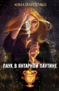 Паук в янтарной паутине