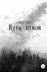Алиса Аве - Путь домой