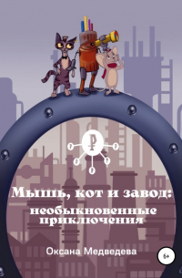 Мышь, кот и завод: необыкновенные приключения