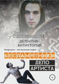 Станислава Бер - Беспамятники. Дело артиста