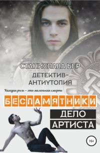 Станислава Бер - Беспамятники. Дело артиста