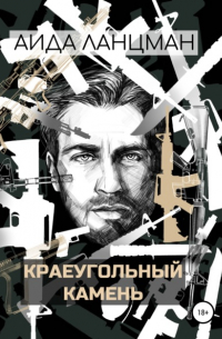 Аида Ланцман - Краеугольный камень