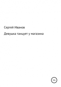 Сергей Федорович Иванов - Девушка танцует у магазина