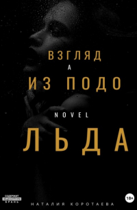 Взгляд из-подо льда