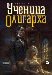 Сергей Че - Ученица олигарха