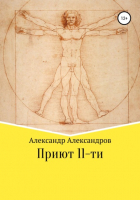 Александр Александров - Приют 11-ти