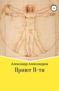 Александр Александров - Приют 11-ти