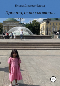 Елена Владимировна Джамалбаева - Прости, если сможешь