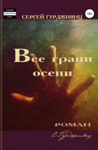 Сергей Гурджиянц - Все грани осени