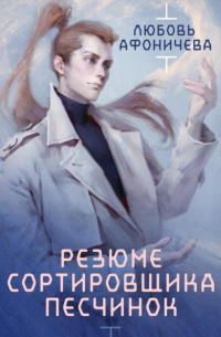 Любовь Афоничева - Резюме сортировщика песчинок