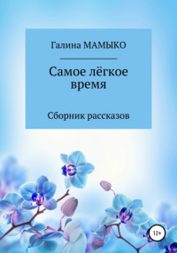 Галина Мамыко - Самое лёгкое время