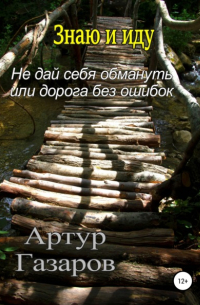 Артур Газаров - Знаю и иду