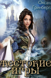 Жестокие Игры. Магическая Академия