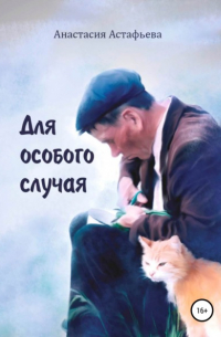 Для особого случая