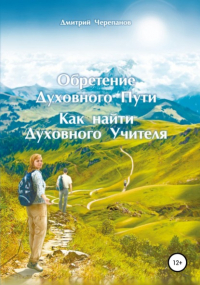 Дмитрий Черепанов - Обретение Духовного Пути. Как найти Духовного Учителя