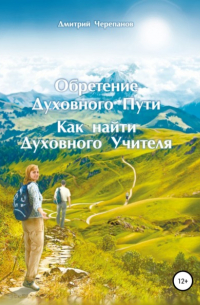 Дмитрий Черепанов - Обретение Духовного Пути. Как найти Духовного Учителя