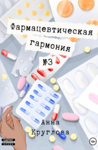Фармацевтическая гармония №3