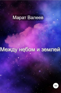 Марат Валеев - Между небом и землей